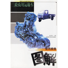 三轮农用运输车使用维修图解