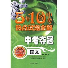五年十省中考热点试题全解·中考夺冠:语文(09年10年中考生专用)