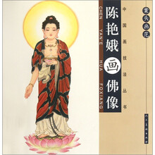 案头画范:陈艳娥画佛像