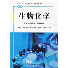 生物化学(工科院校适用)