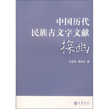 中国历代民族古文字文献探幽