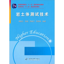 岩土体测试技术