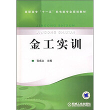 高职高专“十一五”机电类专业规划教材:金工实训