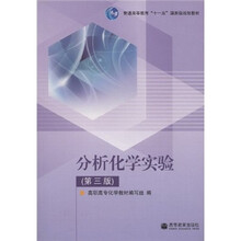 普通高等教育十一五国家级规划教材：分析化学实验（第3版）