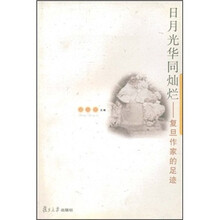 日月光华同灿烂:复旦作家的足迹