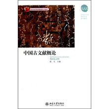 中国古文献概论