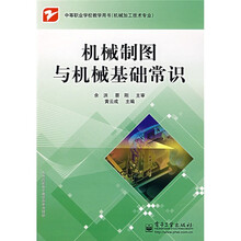 中等职业学校教学用书（机械加工技术专业）：机械制图与机械基础常识