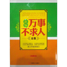 新编万事不求人全集