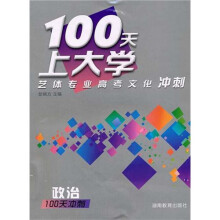 100天上大学艺体专业高考文化冲刺政治(附100天预热)