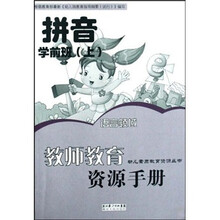 拼音资源手册(学前班上)