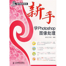 新手学Photoshop图像处理(附光盘)