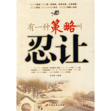 有一种策略叫忍让
