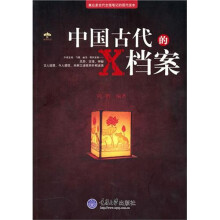 中国古代的X档案