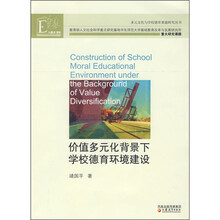 价值多元化背景下学校德育环境建设