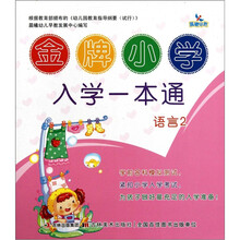金牌小学入学一本通：语言2
