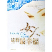 女人这样最幸福:幸福女人的32个智慧锦囊