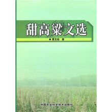 甜高粱文选