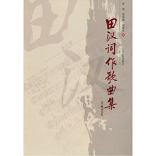 田汉词作歌曲集