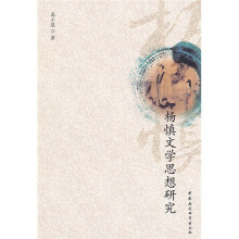 杨慎文学思想研究