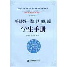 理论、实务、案例、实训学生手册:电子商务概论