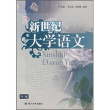 新世纪大学语文