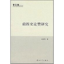 前四史论赞研究(第1版)