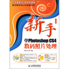 新手学Photoshop CS4数码照片处理