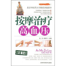 按摩治疗高血压