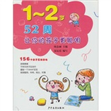 156个亲子互动游戏：52周让您的孩子更聪明（1～2岁）