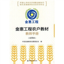 金惠工程农户教材教师手册