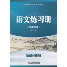 语文练习册（基础模块）第2册