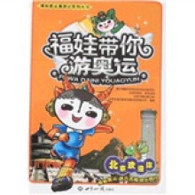 福娃带你游奥运：北京欢迎你