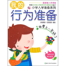 我的行为准备