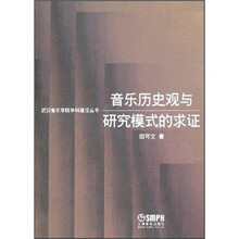 音乐历史观与研究模式的求证