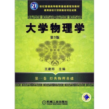 21世纪普通高等教育基础课规划教材·大学物理学（第1卷）：经典物理基础（第3版）