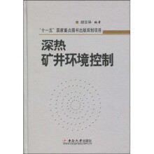 深热矿井环境控制