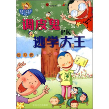 调皮鬼PK逃学大王