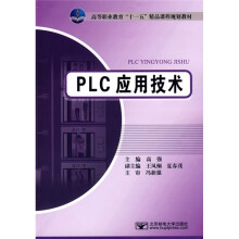 高等教育“十一五”精品课程规划教材：PLC应用技术