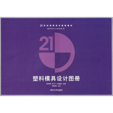 21世纪高职高专规划教材·模具设计与制造系列:塑料模具设计图册
