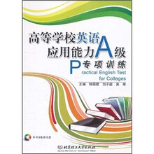 高等学校英语应用能力A级专项训练（附光盘）