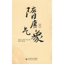 隋唐气象