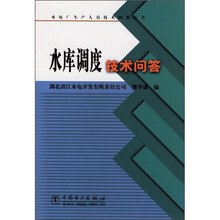水库调度技术问答