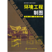 环境工程制图(附习题集)