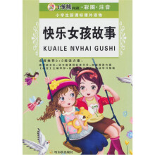 小学生新课标课外读物:快乐女孩故事(彩图·注音)