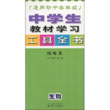 中学生教材学习工具全书:生物(适用初中各年级)(缩略本)