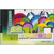 绿色环保板墙报：绿色环保专题版墙报