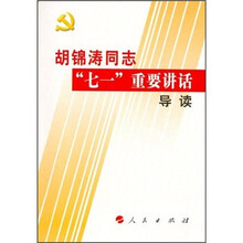 胡锦涛同志“七一”重要讲话导读