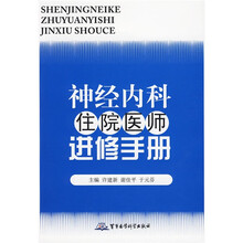 神经内科住院医师进修手册