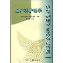妇产科护理学：中等护理专业系列试题集