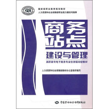 国家级职业教育规划教材·高职高专电子商务专业任务驱动型教材:商务站点建设与管理